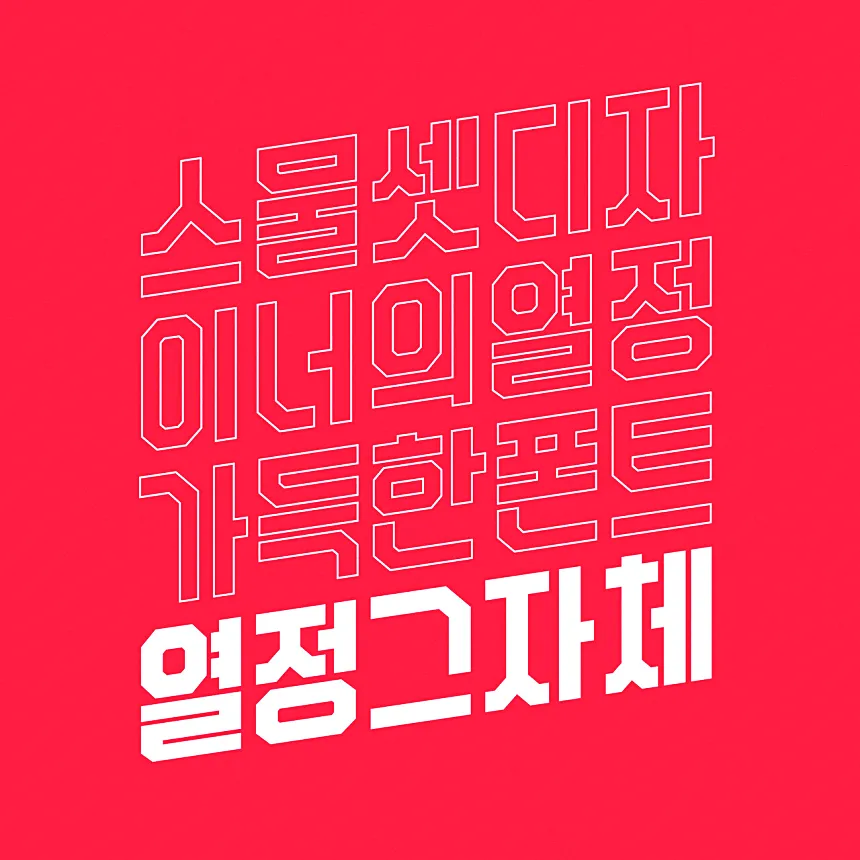 열정가득! '열정그자체' 한글 유료폰트와 유튜브 자막폰트 소개 9