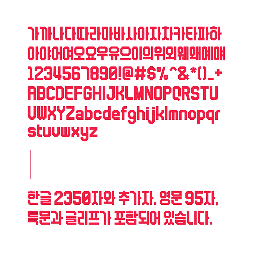 열정가득! '열정그자체' 한글 유료폰트와 유튜브 자막폰트 소개 13