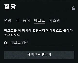 로지텍 소프트웨어 프로그램의 매크로기능