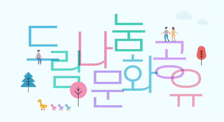 한글무료폰트 : S-Core 드림글꼴의 아름다운 가치와 나눔 문화 지원 3