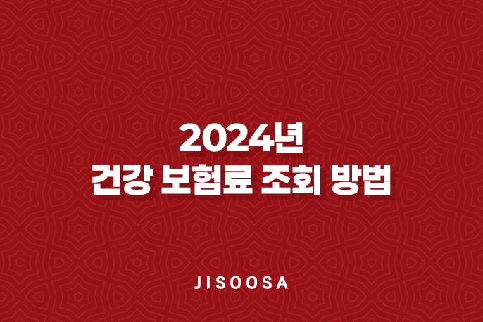 2024년 건강 보험료 조회 방법 1