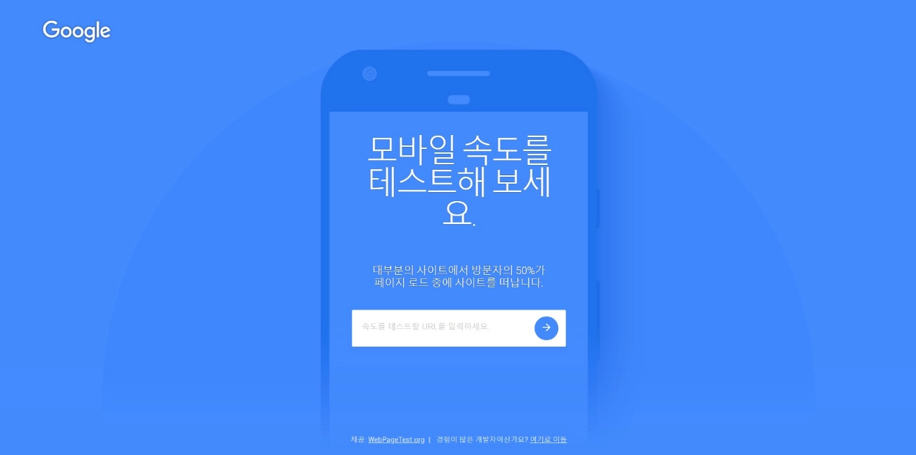 웹사이트 최적화를 위한 핵심 - Google testmysite를 활용한 모바일 속도 테스트 1