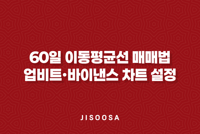 60일 이동평균선 매매법으로 업비트·바이낸스 차트 설정 최적화 1