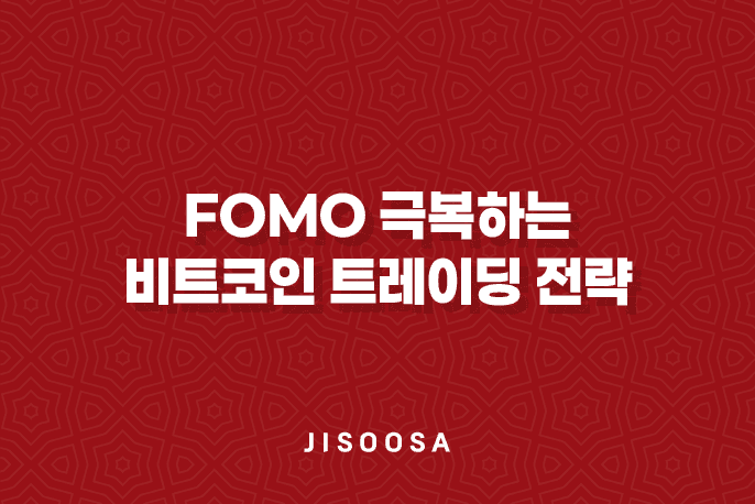 FOMO(Fear of Missing Out)를 극복하는 비트코인 트레이딩 전략 1