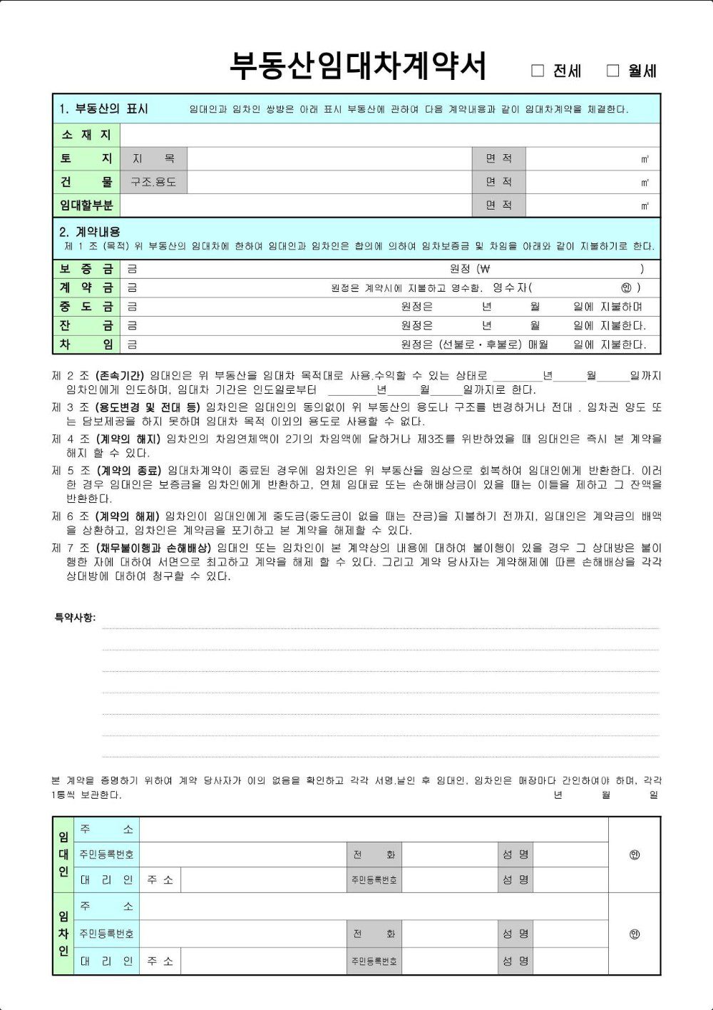 부동산 임대차 계약서 작성방법 및 양식 다운로드 5