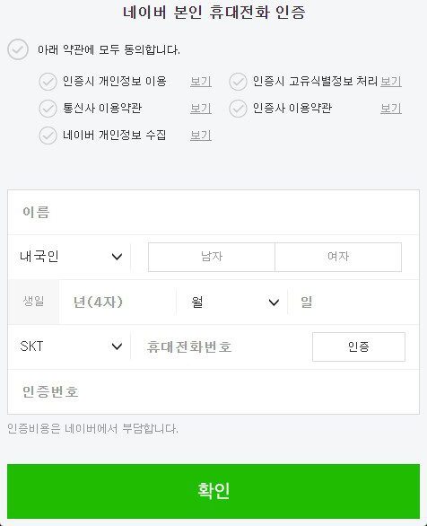 네이버 실명인증 횟수와 네이버 아이디 생성 전략 11
