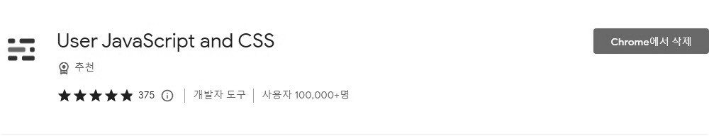 크롬 확장프로그램 변경, User JavaScript and CSS로 새로운 경험