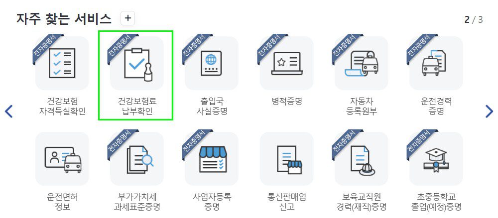 건강보험료 납부 확인서 발급 방법 4가지 - 빠르고 간편하게 알아보기 3