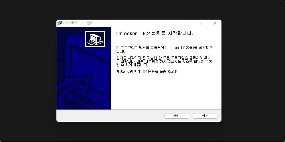 파일 삭제를 위한 최고의 해결책 - Unlocker 1.9.2 1