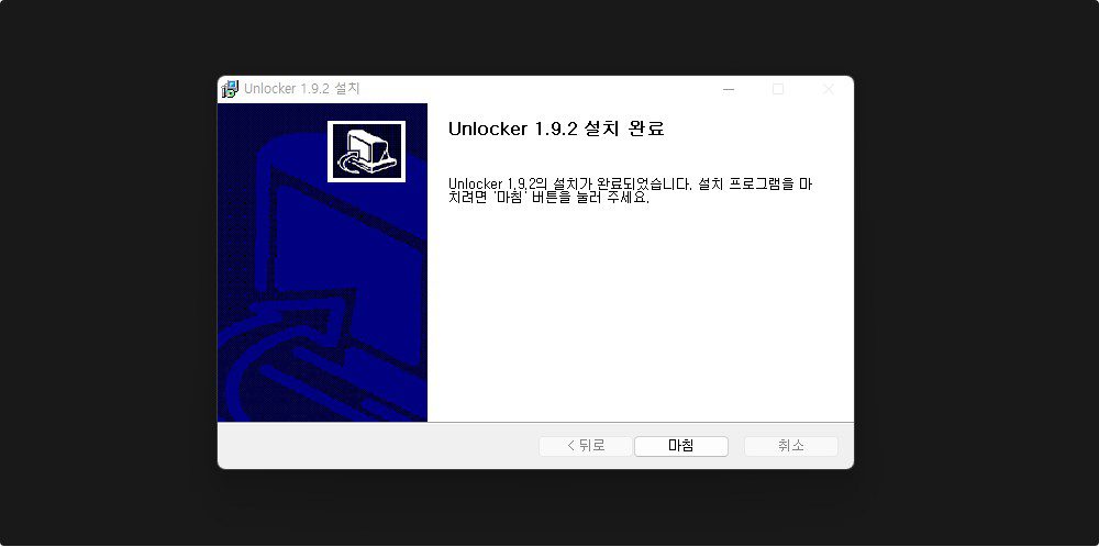 파일 삭제를 위한 최고의 해결책 - Unlocker 1.9.2 11