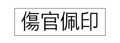 상관패인(傷官佩印) 성격 속 미묘한 조화