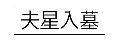 부성입묘(夫星入墓)의 의미와 세 가지 조건