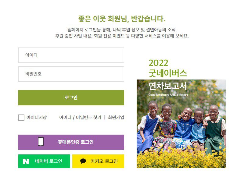 굿네이버스 아동권리 전문 NGO 뛰어난 역할과 후원 취소 방법 1