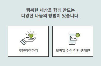 굿네이버스 아동권리 전문 NGO 뛰어난 역할과 후원 취소 방법 7