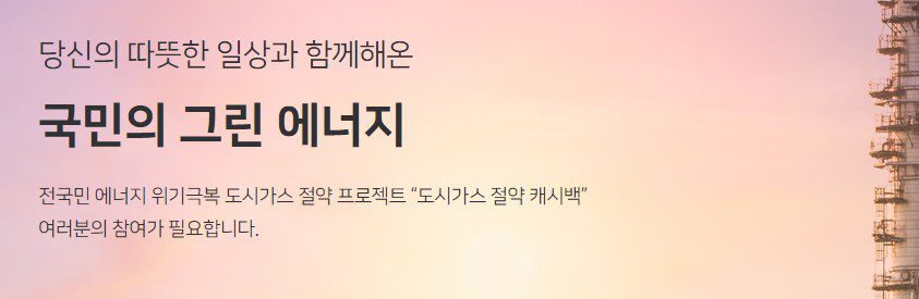 도시가스 요금조회 방법, 실시간 요금 조회, 절약 캐시백 제도 9