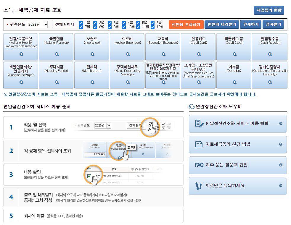 2024 연말정산 환급금 조회 방법 및 지급일 안내 1