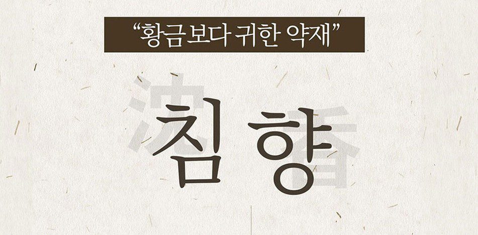 일동 발효침향원 효능, 가격, 후기, 주의사항 25