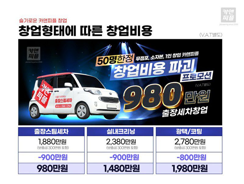 출장세차창업 소자본 카앤피플 세차 20 출장세차창업 소자본 카앤피플 세차 19