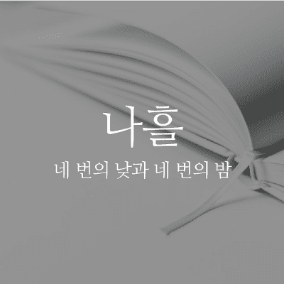 순우리말의 아름다움 - 사흘과 나흘, 정확하게 알고 살아가기 1