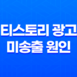 티스토리 광고 미송출 원인과 해결방법 - 효과적인 블로그 운영 전략 15