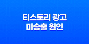 티스토리 광고 미송출 원인과 해결방법 - 효과적인 블로그 운영 전략 27