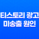 티스토리 광고 미송출 원인과 해결방법 - 효과적인 블로그 운영 전략 25