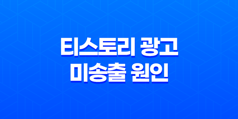 티스토리 광고 미송출 원인과 해결방법 - 효과적인 블로그 운영 전략 8 티스토리 광고 미송출 원인과 해결방법 - 효과적인 블로그 운영 전략 7