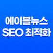 에이블뉴스 SEO 최적화 티스토리·워드프레스 백링크 작업 21