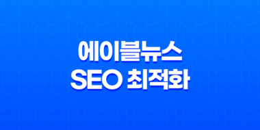 에이블뉴스 SEO 최적화 티스토리·워드프레스 백링크 작업 55