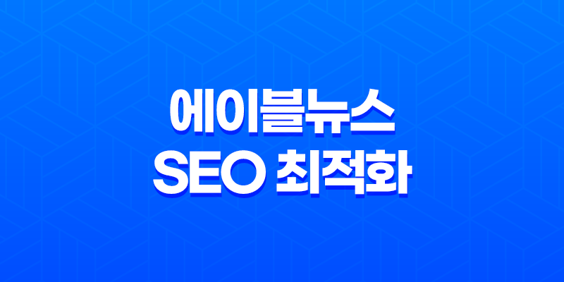 에이블뉴스 SEO 최적화 티스토리·워드프레스 백링크 작업 8 에이블뉴스 SEO 최적화 티스토리·워드프레스 백링크 작업 7