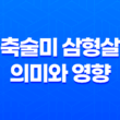축술미 삼형살의 의미와 영향 13