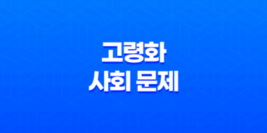 고령화 사회 문제, 건강과 복지에 대한 도전 55