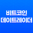 비트코인 데이트레이더 - 효과적인 전략과 팁 15