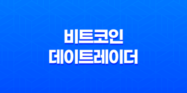 비트코인 데이트레이더 - 효과적인 전략과 팁 45