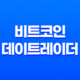 비트코인 데이트레이더 - 효과적인 전략과 팁 21