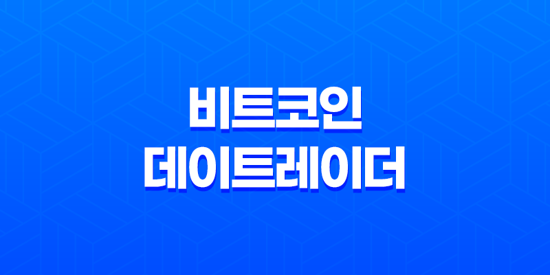비트코인 데이트레이더 - 효과적인 전략과 팁 7