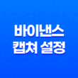 바이낸스 캡쳐 설정 - 캡쳐 안됨 문제 해결과 스크린샷 방법 27