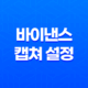 바이낸스 캡쳐 설정 - 캡쳐 안됨 문제 해결과 스크린샷 방법 27