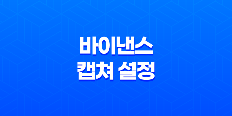 바이낸스 캡쳐 설정 - 캡쳐 안됨 문제 해결과 스크린샷 방법 7