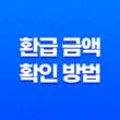 지역개발채권 자동차 구매 후 몰랐던 환급 금액 확인 방법 37