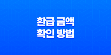 지역개발채권 자동차 구매 후 몰랐던 환급 금액 확인 방법 61