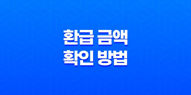 지역개발채권 자동차 구매 후 몰랐던 환급 금액 확인 방법 7