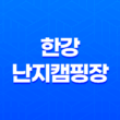 한강난지캠핑장 서울에서 가장 인기 있는 도심 속 휴식처 23