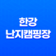 한강난지캠핑장 서울에서 가장 인기 있는 도심 속 휴식처 27