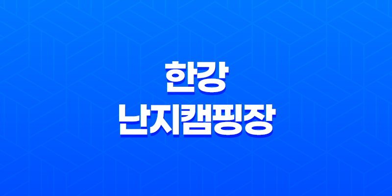 한강난지캠핑장 서울에서 가장 인기 있는 도심 속 휴식처 7