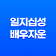 일지십성(十星)에 따른 배우자운 13