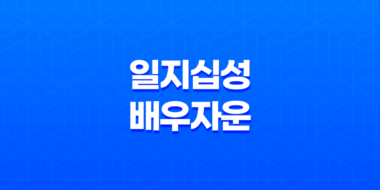 일지십성(十星)에 따른 배우자운 45
