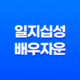 일지십성(十星)에 따른 배우자운 13