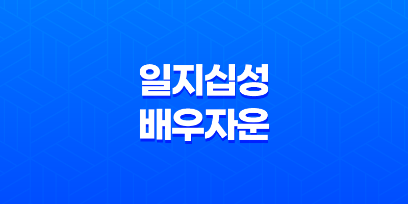 일지십성(十星)에 따른 배우자운 8 일지십성(十星)에 따른 배우자운 7