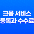 크몽 서비스 등록과 수수료 - 전문가로서 성공하기 위한 단계별 안내 25